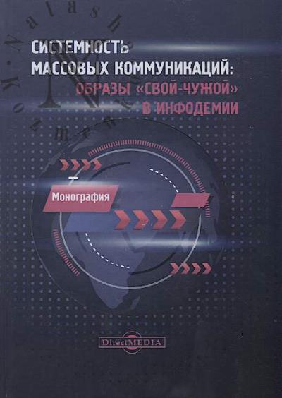 Sistemnost' massovykh kommunikatsii
