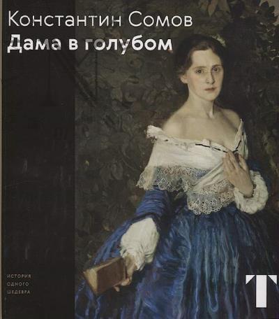 Musiankova N.D. Konstantin Somov.