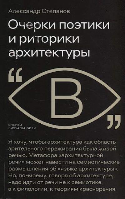 Stepanov Aleksandr. Ocherki poetiki i ritoriki arkhitektury.
