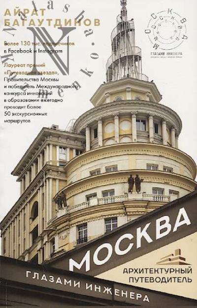 Bagautdinov A.R. Moskva glazami inzhenera.