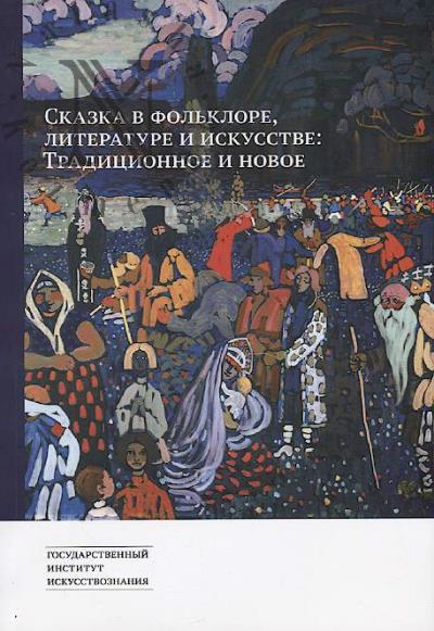 Сказка в фольклоре, литературе и искусстве