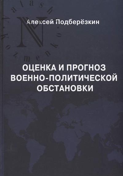 Podberezkin A.I. Otsenka i prognoz voenno-politicheskoi obstanovki.