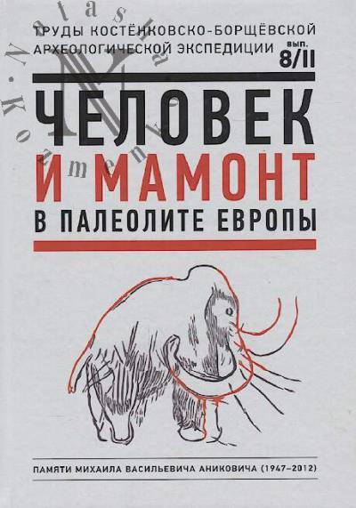 Человек и мамонт в палеолите Европы.