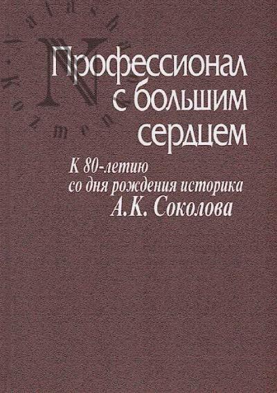 Профессионал с большим сердцем.