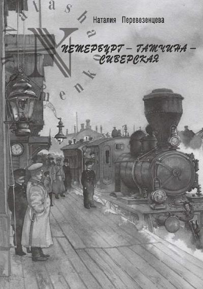 Perevezentseva N.A. Peterburg - Gatchina - Siverskaia.