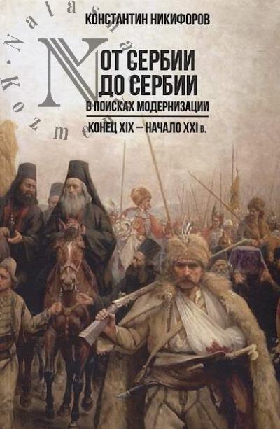 Nikiforov K.V. Ot Serbii do Serbii.