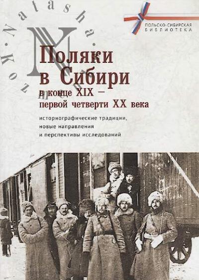 Poliaki v Sibiri v kontse XIX - pervoi chetverti XX veka