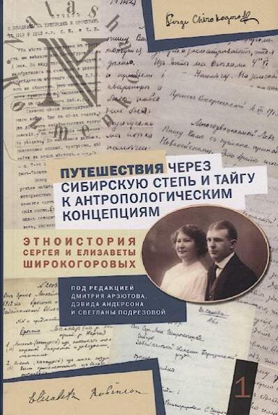 Puteshestviia cherez sibirskuiu step' i taigu k antropologicheskim kontseptsiiam