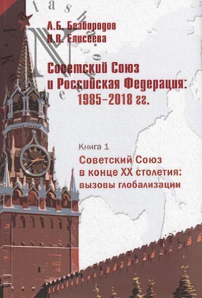 Bezborodov A.B. Sovetskii Soiuz i Rossiiskaia Federatsiia