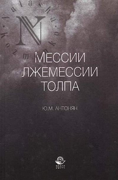 Antonian Iu.M. Messii, lzhemessii i tolpa.