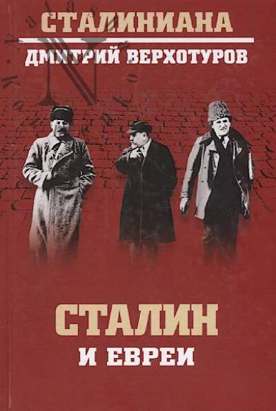 Verkhoturov D.N. Stalin i evrei.