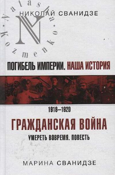 Svanidze Nikolai. Pogibel' Imperii.