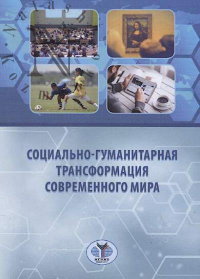 Sotsial'no-gumanitarnaia transformatsiia sovremennogo mira