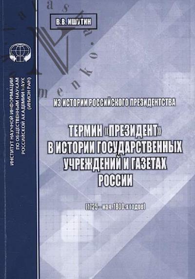 Ishutin V.V. Iz istorii rossiiskogo prezidentstva