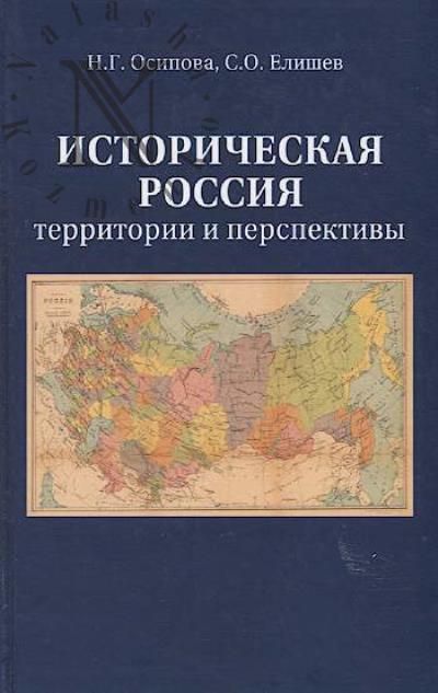 Osipova N.G. Istoricheskaia Rossiia.