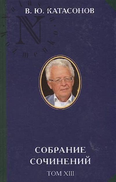 Katasonov V.Iu. Sobranie sochinenii
