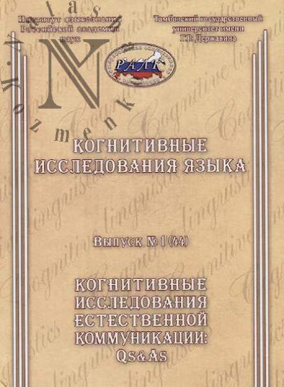 Kognitivnye issledovaniia iazyka.