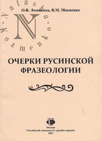 Lomakina O.V. Ocherki rusinskoi frazeologii.