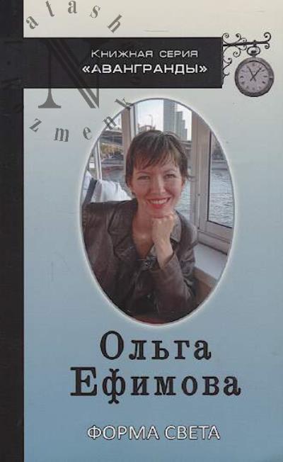 Efimova Ol'ga. Forma sveta