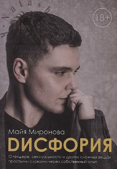 Mironova Maiia. Disforiia