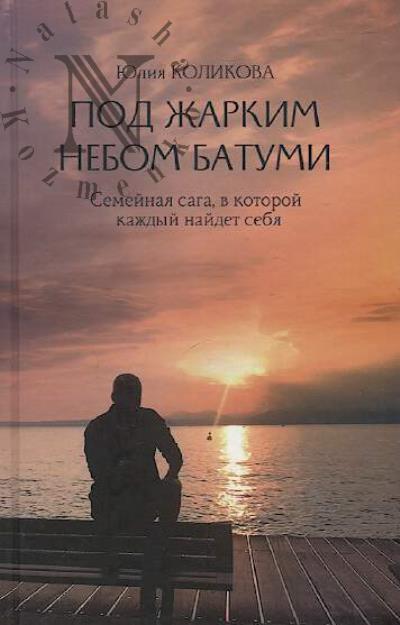 Kolikova Iuliia. Pod zharkim nebom Batumi