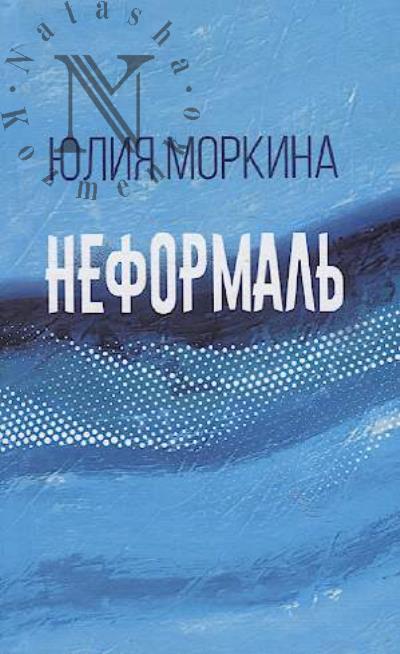 Morkina Iuliia. Neformal'