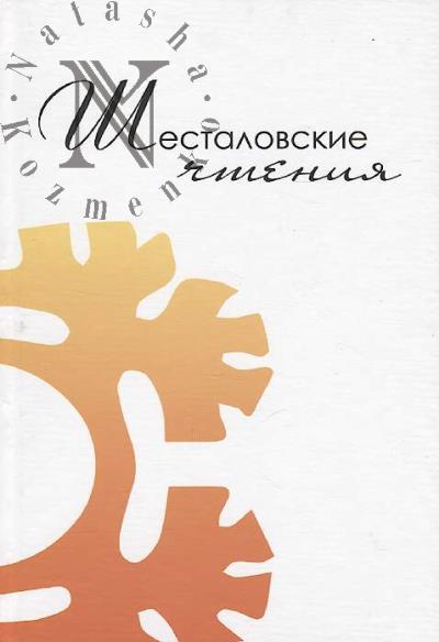 "Shestalovskie chteniia"