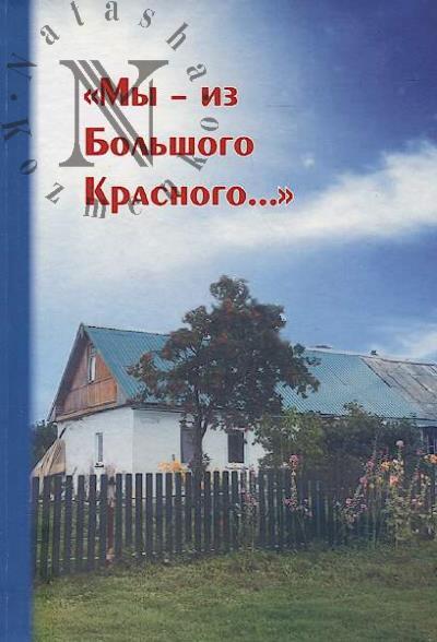 "My - iz Bol'shogo Krasnogo…"