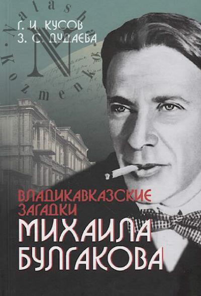Kusov G.I. Vladikavkazskie zagadki Mikhaila Bulgakova.