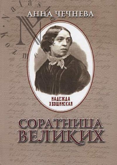 Chechneva Anna. Soratnitsa velikikh.