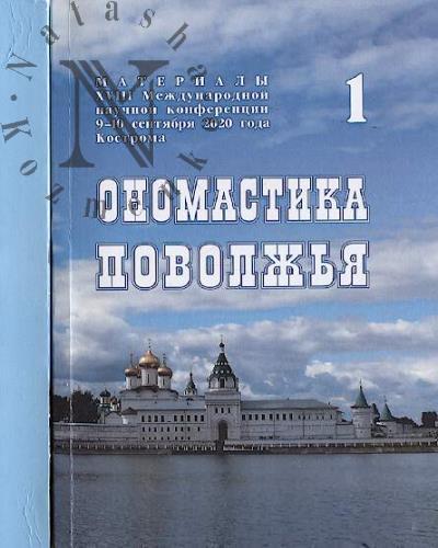 Onomastika Povolzh'ia