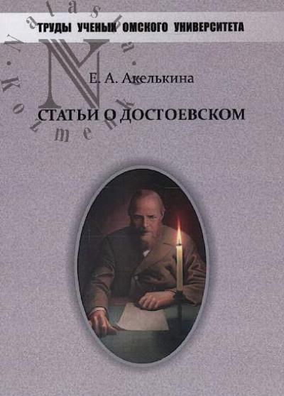 Akel'kina E.A. Stat'i o Dostoevskom.