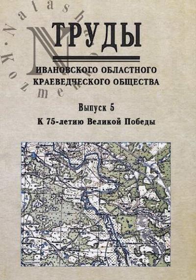 Труды Ивановского областного краеведческого общества.