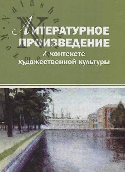 Literaturnoe proizvedenie v kontekste khudozhestvennoi kul'tury