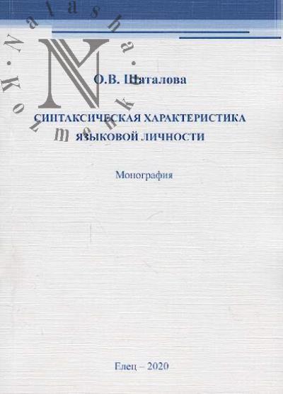 Шаталова О.В. Синтаксическая характеристика языковой личности