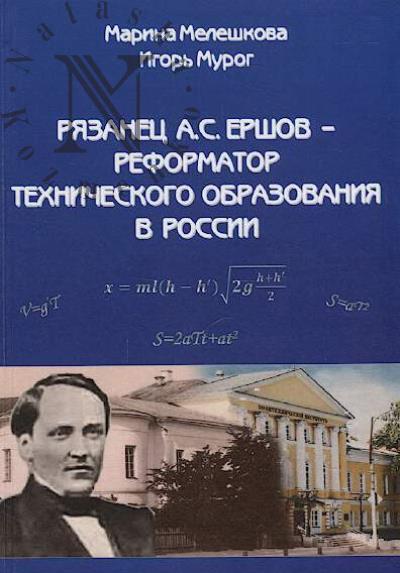 Meleshkova M.S. Riazanets A.S. Ershov - reformator tekhnicheskogo obrazovaniia v Rossii.