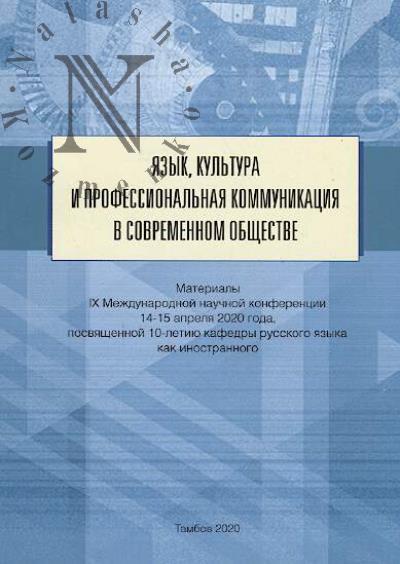 Язык, культура и профессиональная коммуникация в современном обществе