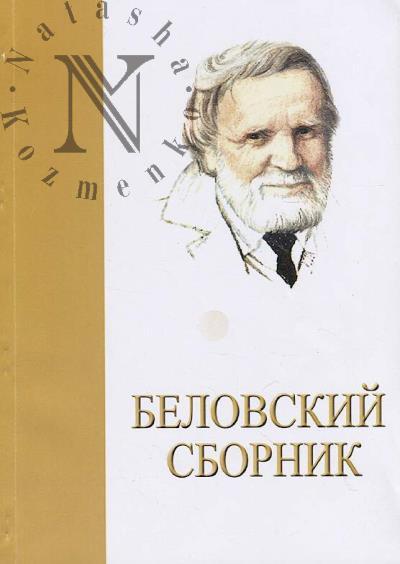 Belovskii sbornik.