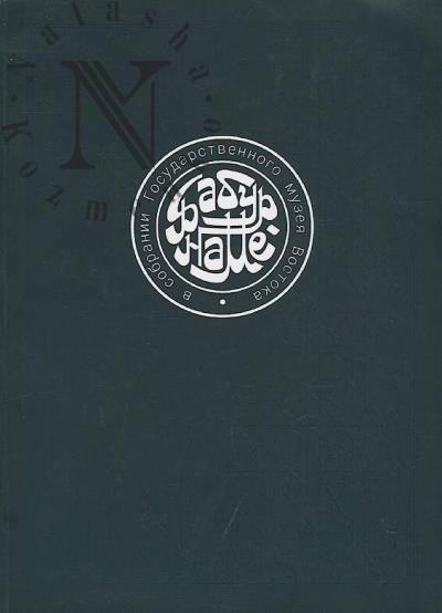 "Babur-name" iz sobraniia Gosudarstvennogo muzeia Vostoka.