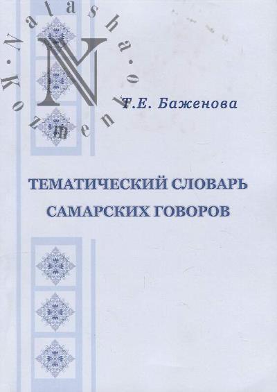 Баженова Т.Е. Тематический словарь самарских говоров.