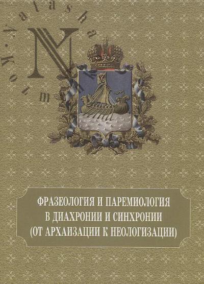 Frazeologiia i paremiologiia v diakhronii i sinkhronii [ot arkhaizatsii k neologizatsii]