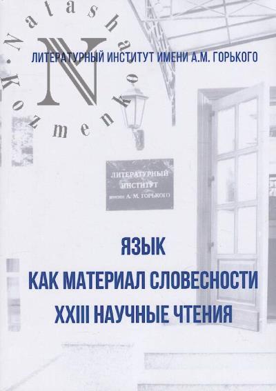 Iazyk kak material slovesnosti