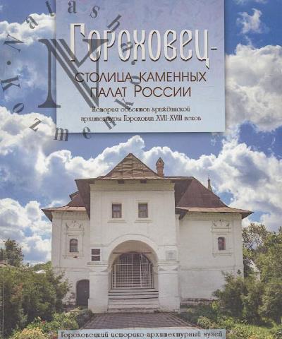 Gorokhovets - stolitsa kamennykh palat Rossii.