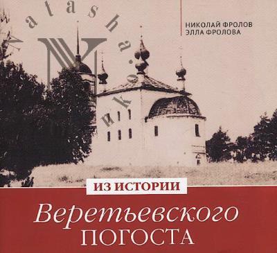 Фролов Н.В. Из истории Веретьевского погоста.