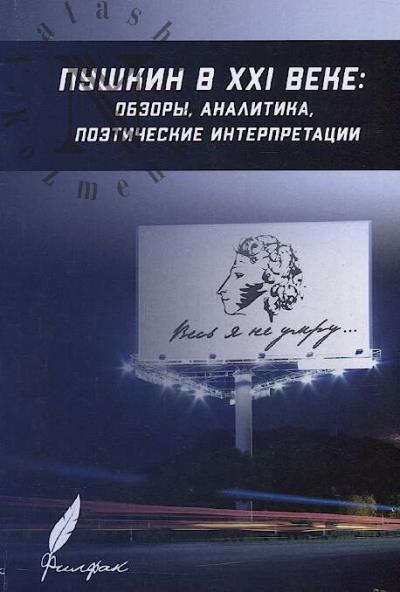 Pushkin v XXI veke