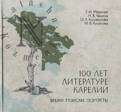 Markova E.I. 100 let literature Karelii.