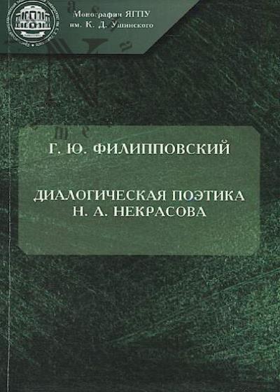 Филипповский Г.Ю. Диалогическая поэтика Н.А. Некрасова