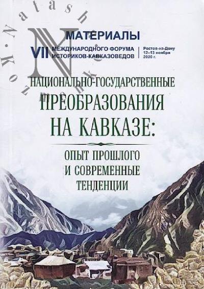Natsional'no-gosudarstvennye preobrazovaniia na Kavkaze