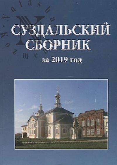 Suzdal'skii sbornik za 2019 god