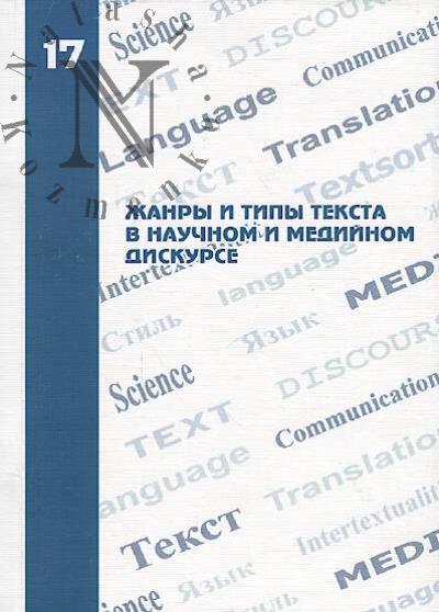 Жанры и типы текста в научном и медийном дискурсе
